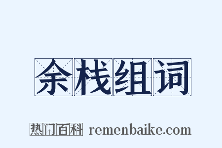 余栈组词是什么意思的图片